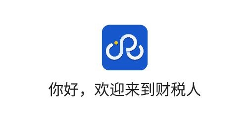 财税人app最新版 财税人app最新版