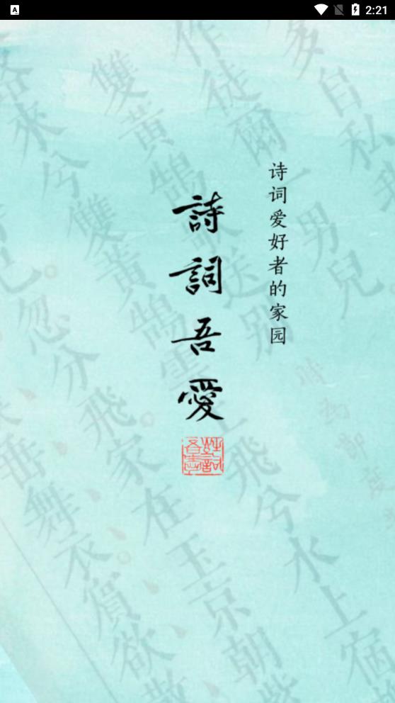 诗词吾爱app最新版0