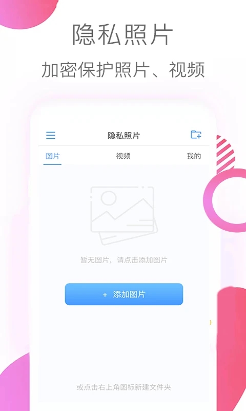 隐私照片软件官方版3