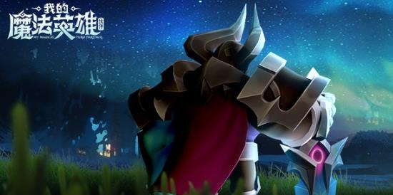 我的魔法英雄伙伴手游最新版 我的魔法英雄伙伴手游最新版
