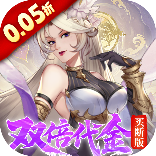 九界问仙0.05折代金买断版