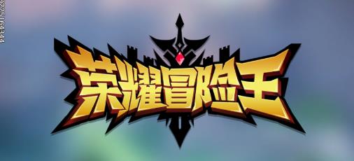 荣耀冒险王手游官方版 荣耀冒险王手游官方版