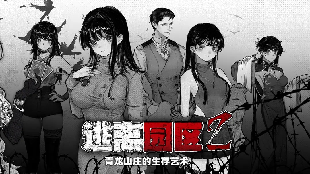 逃离园区2青龙山庄的生存艺术最新版3