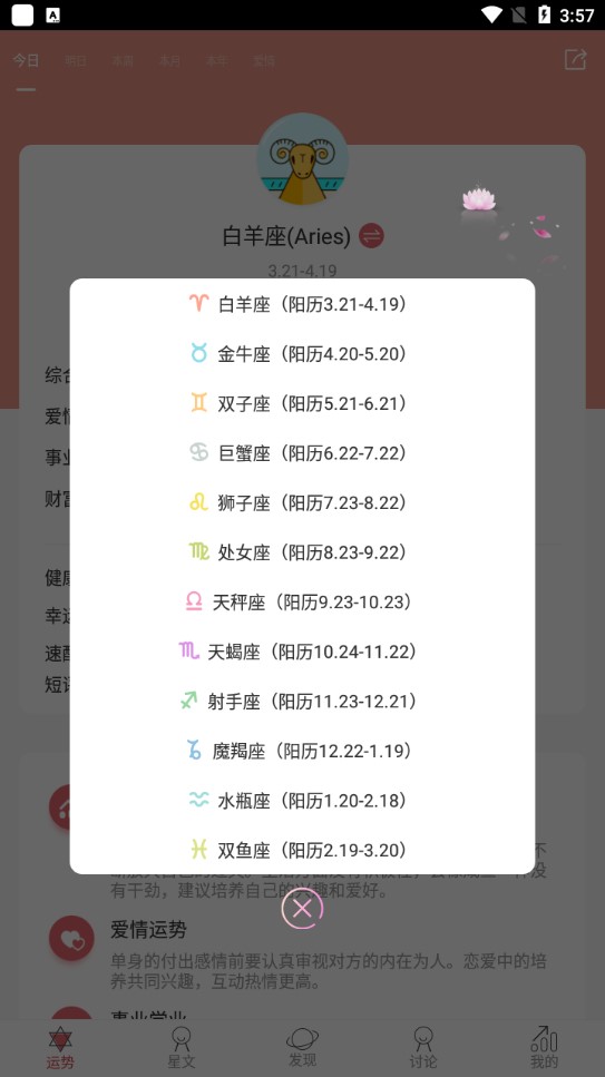 星座运势官方正版1