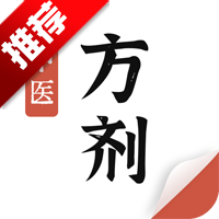 中医方剂app手机版