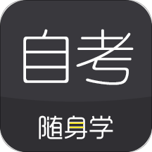 自考随身学本科题库app官方版