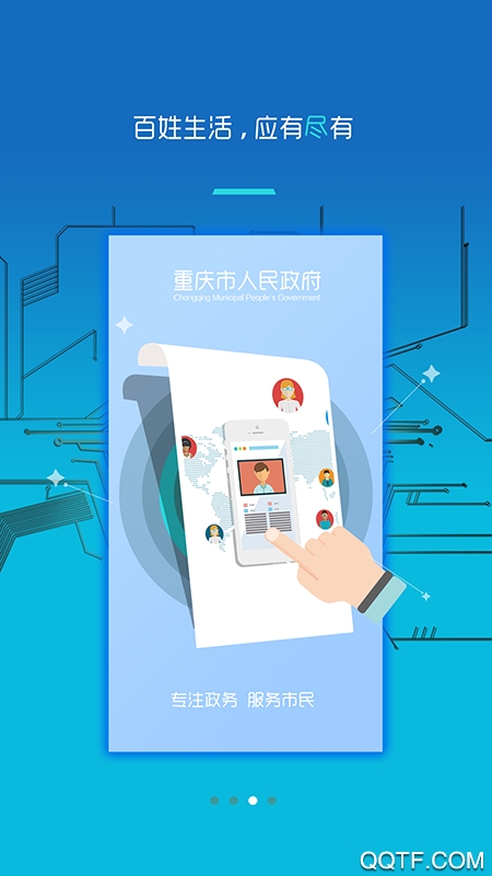 渝快办app重庆市政府3
