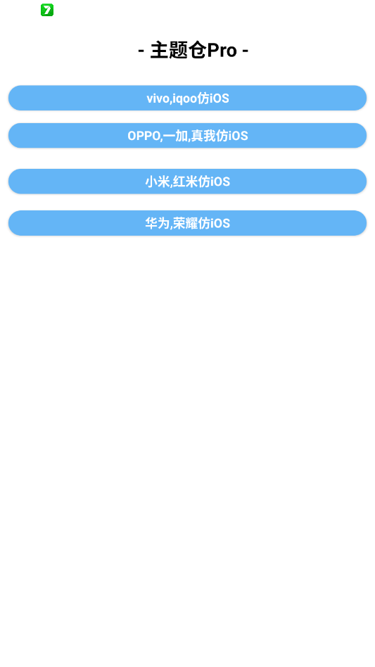 主题仓Pro安卓仿IOS软件1