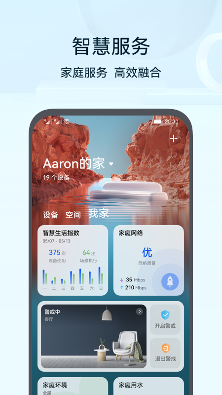 华为智能家居app官方版(智慧生活)0