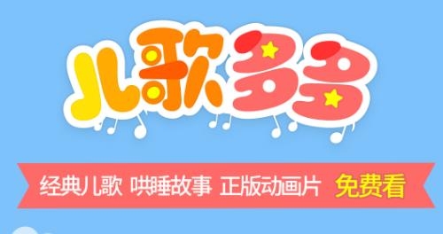 儿歌多多HD车机版 儿歌多多HD车机版