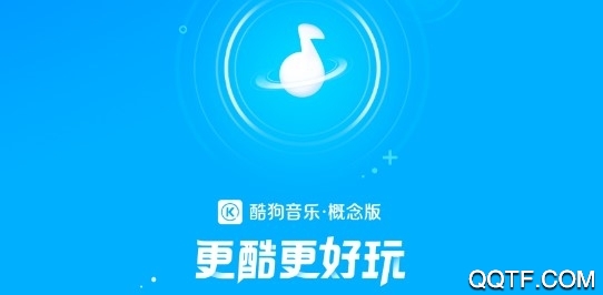 酷狗音乐概念版ios破解版 酷狗音乐概念版ios破解版