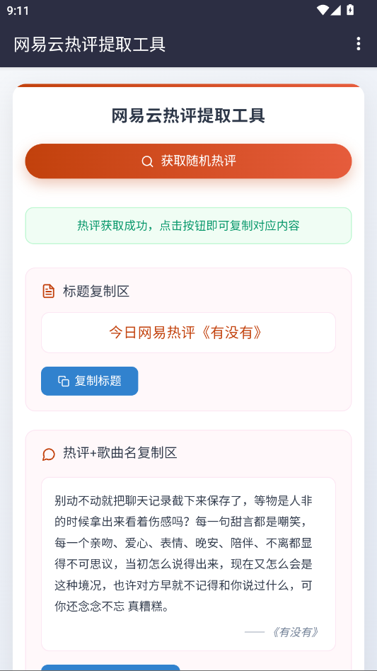 网易云热评工具文案app0