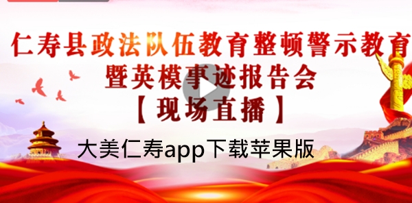 大美仁寿app下载苹果版