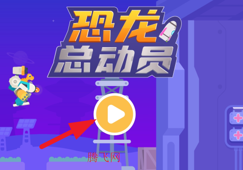 恐龙总动员游戏安卓版 恐龙总动员游戏安卓版