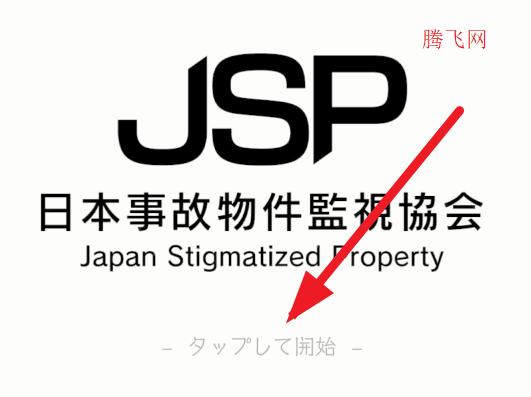 JSP日本事故物件监视协会手机版 JSP日本事故物件监视协会手机版