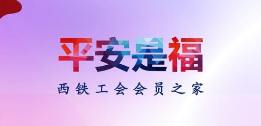 平安是福app西安铁路安卓版 平安是福app西安铁路安卓版