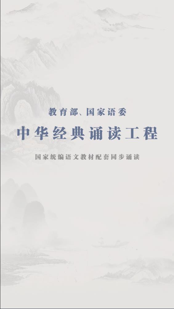 诗词分级诵读app手机版2