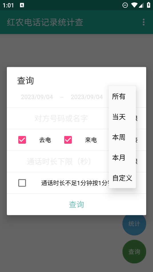 红农电话统计查app官方版(红农电话记录统计查)3