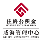 威海公积金管理中心最新版