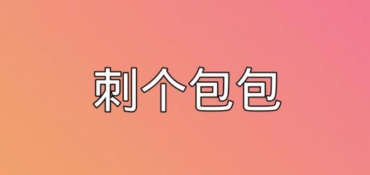 刺个包包游戏安卓版 刺个包包游戏安卓版