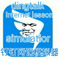 钉钉网课模拟器最新版v1.1 官方版