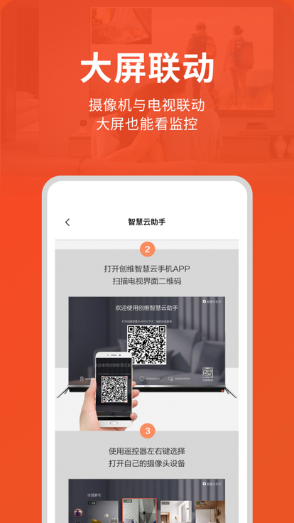创维智慧云手机app3