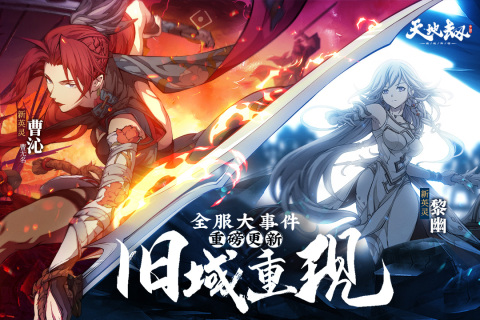 天地劫幽城再临手游最新版3