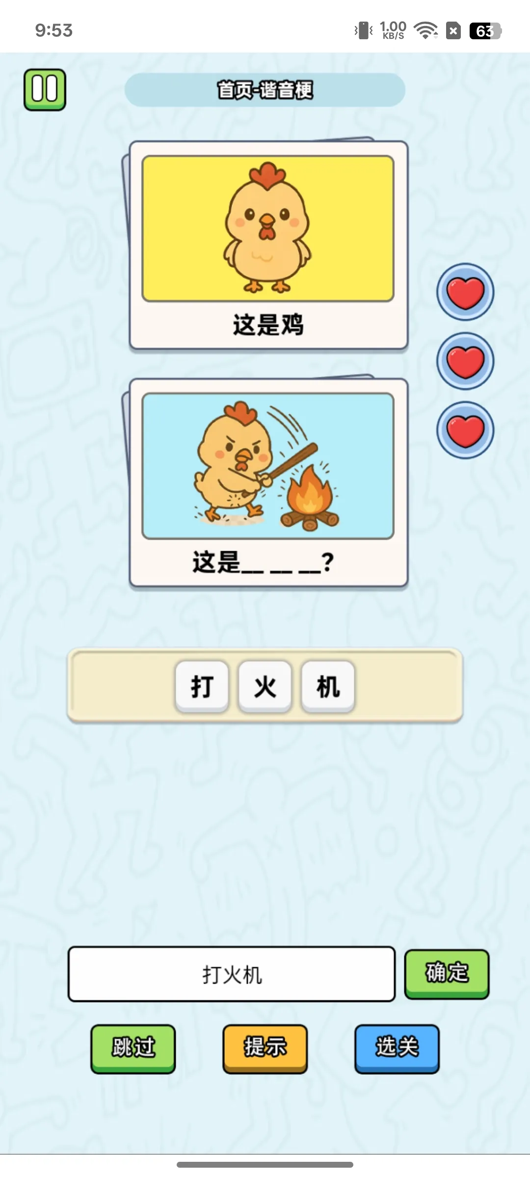 这是谐音梗游戏手机版0