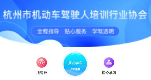 杭州浙里学车手机客户端 杭州浙里学车手机客户端