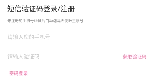 天使医生app安卓版 天使医生app安卓版