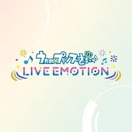 歌之王子殿下LIVE EMOTION官方版