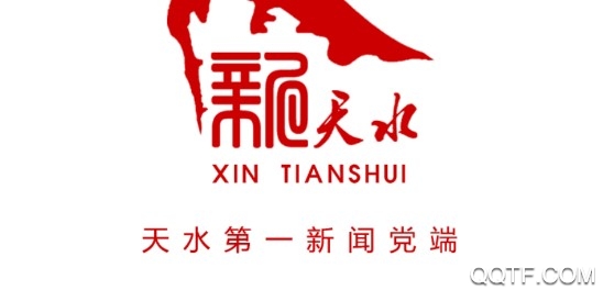 新天水