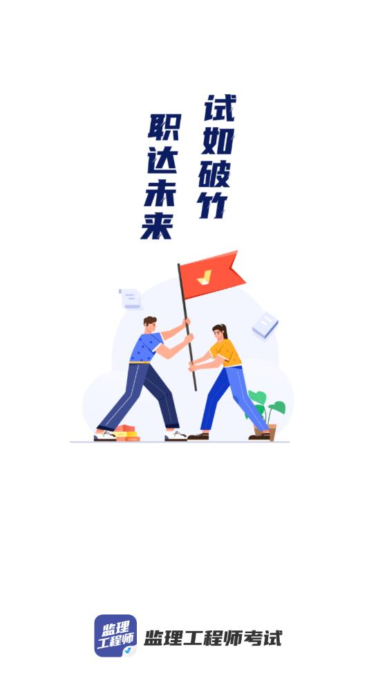 监理工程师考试聚题库最新版0