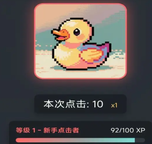 点我鸭点击游戏手机版 点我鸭点击游戏手机版