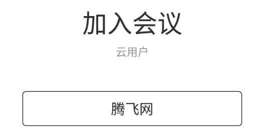 YSP云视频会议app手机版 YSP云视频会议app手机版