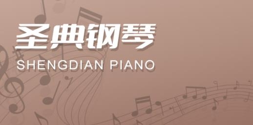 圣典钢琴俱乐部app官方版 圣典钢琴俱乐部app官方版