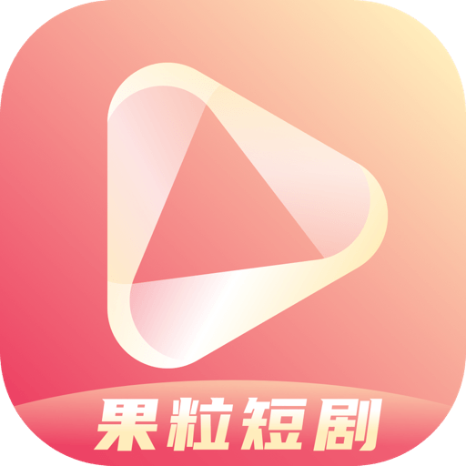 果粒短剧app官方版