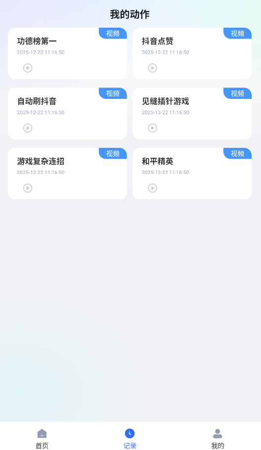 多点自动连点点击器安卓手机版0