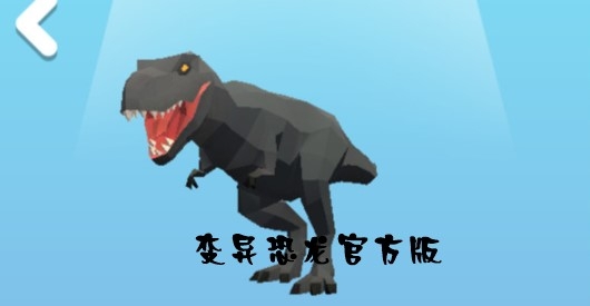 变异恐龙官方版 变异恐龙官方版