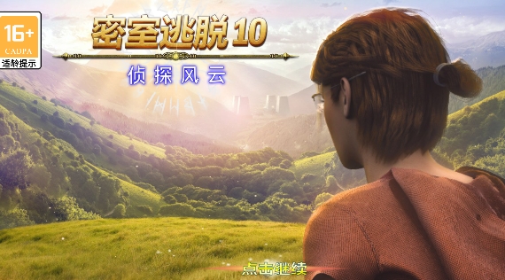 密室逃脱10侦探风云游戏安卓版 密室逃脱10侦探风云游戏安卓版