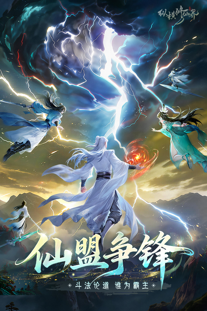 纵横修仙界手游官方版1