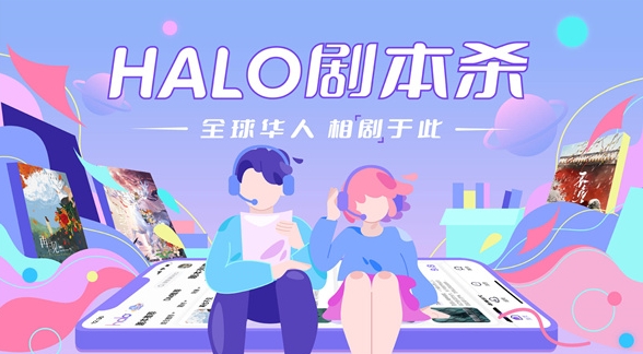 HALO剧本杀app安卓版