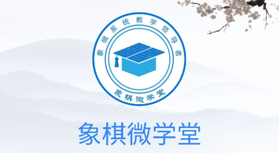象棋微学堂app官方版