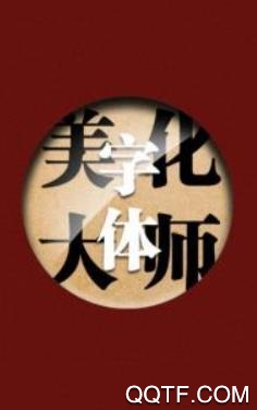 字体美化大师vivo免费版 字体美化大师vivo免费版