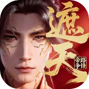遮天帝路争锋手游最新版