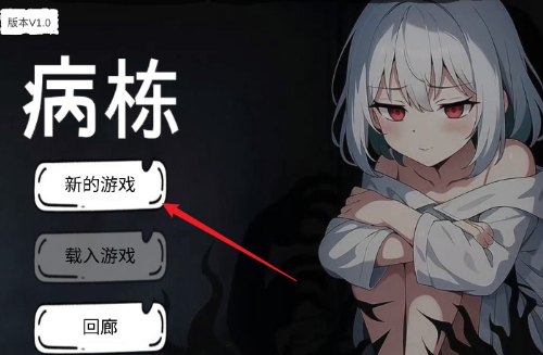 病栋游戏手机版 病栋游戏手机版