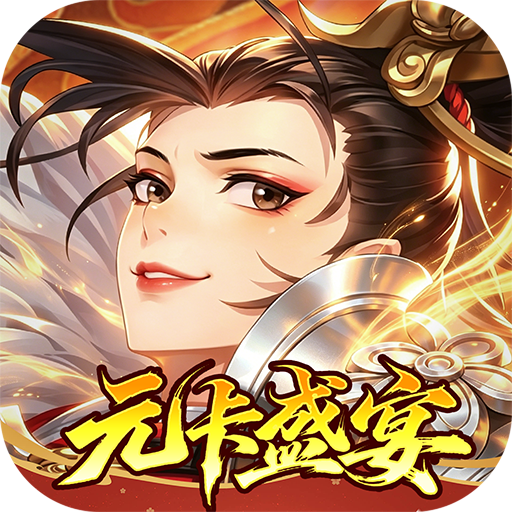 武林闲侠0.05折元卡盛宴