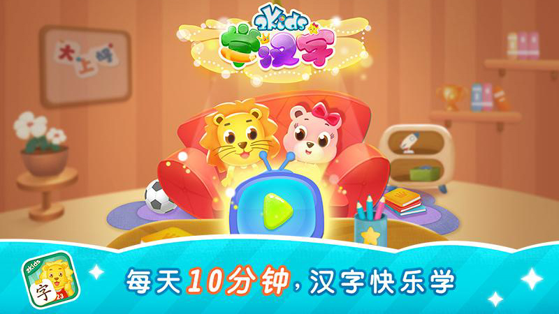 2Kids学汉字官方版3