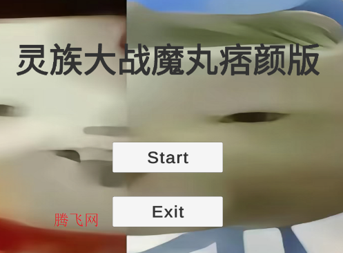 灵珠大战魔丸(谭狗痞颜)安卓版