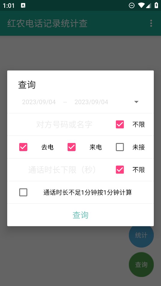红农电话统计查app官方版(红农电话记录统计查)2
